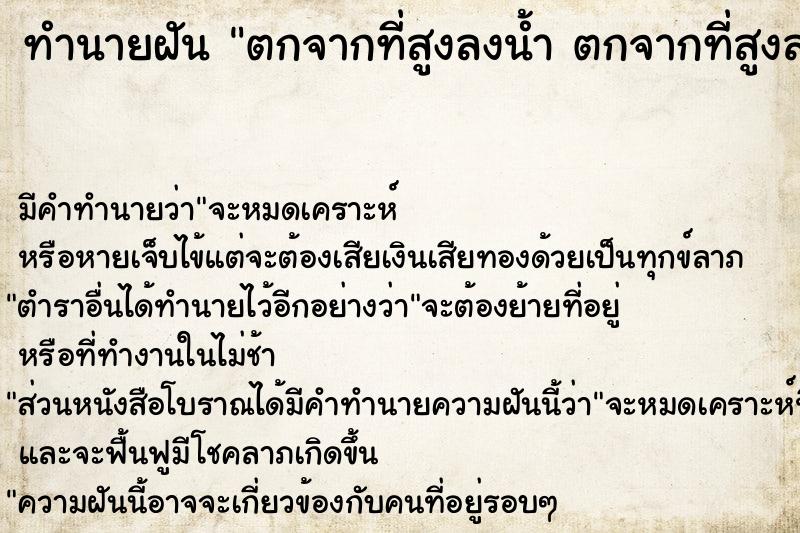 ทำนายฝัน ตกจากที่สูงลงน้ำ ตกจากที่สูงลงน้ำ